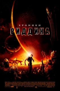 Хроники Риддика / The Chronicles of Riddick