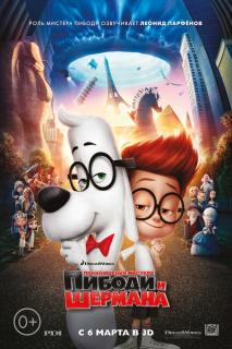 Приключения мистера Пибоди и Шермана    / Mr. Peabody & Sherman