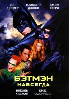 Бэтмен навсегда    / Batman Forever