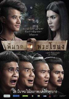 Пи Мак из Фра Ханонга    / Pee Mak Phrakanong