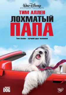 Лохматый папа    / The Shaggy Dog