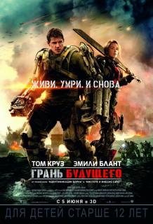 Грань будущего    / Edge of Tomorrow