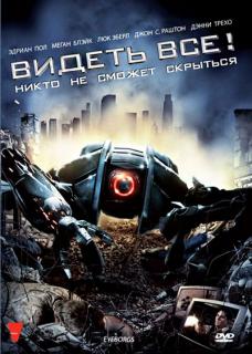 Видеть все!    / Eyeborgs