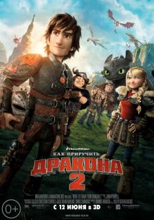 Как приручить дракона 2    / How to Train Your Dragon 2