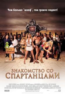 Знакомство со спартанцами    / Meet the Spartans