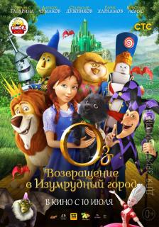 Оз: Возвращение в Изумрудный Город    / Legends of Oz: Dorothy's Return