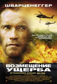 Возмещение ущерба    / Collateral Damage