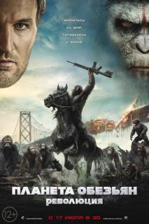 Планета обезьян: Революция    / Dawn of the Planet of the Apes