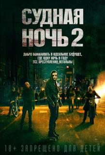 Судная ночь 2    / The Purge: Anarchy