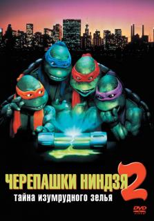 Черепашки-ниндзя 2: Тайна изумрудного зелья    / Teenage Mutant Ninja Turtles II: The Secret of the Ooze