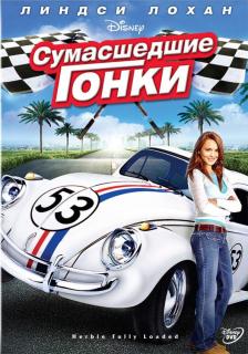 Сумасшедшие гонки    / Herbie Fully Loaded