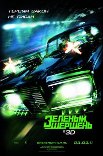 Зелёный Шершень    / The Green Hornet