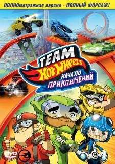 Hot Wheels: Начало приключений    / Hot Wheels: The Origins of Awesome