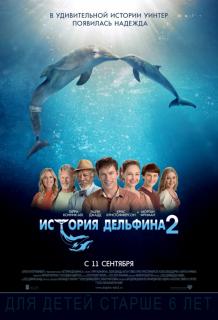 История дельфина 2    / Dolphin Tale 2