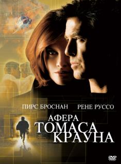 Афера Томаса Крауна    / The Thomas Crown Affair