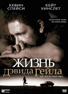 Жизнь Дэвида Гейла    / The Life of David Gale