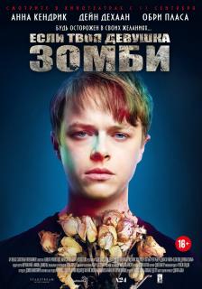 Если твоя девушка – зомби    / Life After Beth