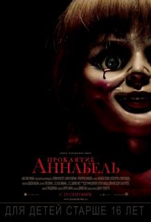 Проклятие Аннабель    / Annabelle