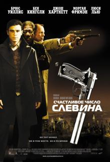 Счастливое число Слевина    / Lucky Number Slevin