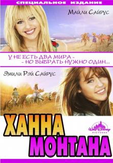 Ханна Монтана: Кино    / Hannah Montana: The Movie