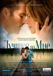 Лучшее во мне    / The Best of Me