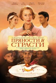 Пряности и страсти    / The Hundred-Foot Journey