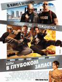 Копы в глубоком запасе    / The Other Guys