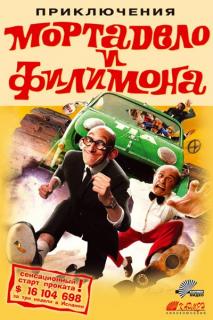 Приключения Мортадело и Филимона    / La gran aventura de Mortadelo y Filemon