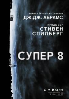 Супер 8    / Super 8