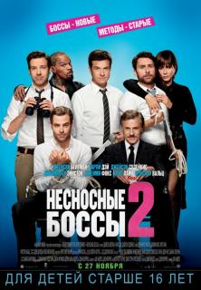 Несносные боссы 2    / Horrible Bosses 2