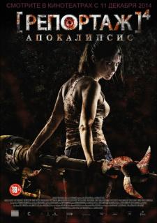 Репортаж: Апокалипсис    / [REC] 4: Apocalipsis