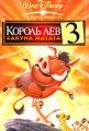 Король лев 3: Хакуна Матата    / The Lion King 1½