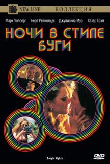 Ночи в стиле буги    / Boogie Nights