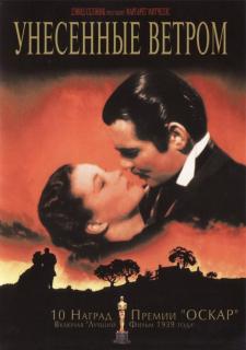 Унесенные ветром    / Gone with the Wind