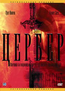 Цербер    / Cerberus