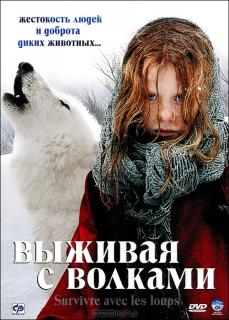 Выживая с волками    / Survivre avec les loups