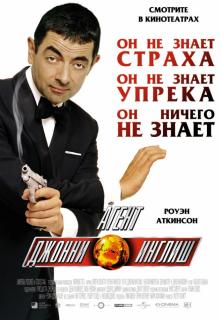 Агент Джонни Инглиш    / Johnny English