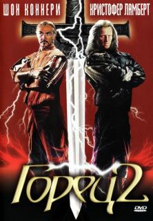 Горец 2: Оживление    / Highlander II: The Quickening