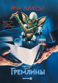 Гремлины    / Gremlins