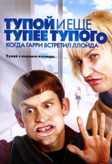 Тупой и еще тупее тупого: Когда Гарри встретил Ллойда    / Dumb and Dumberer: When Harry Met Lloyd