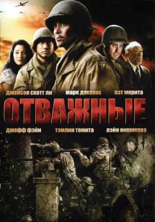 Отважные    / Only the Brave