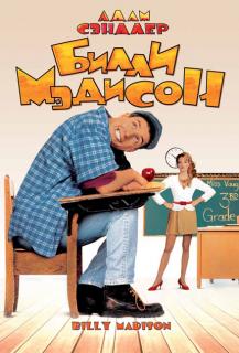 Билли Мэдисон    / Billy Madison