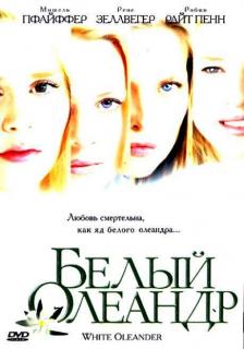 Белый Олеандр    / White Oleander