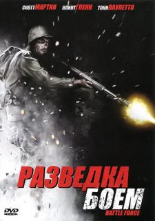 Разведка боем    / Battle Force