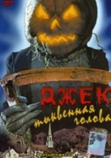 Джек тыквенная голова    / Jack-O