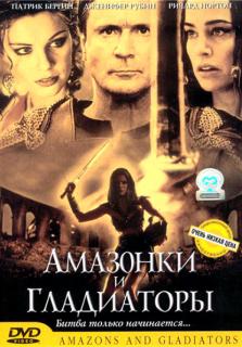 Амазонки и гладиаторы    / Amazons and Gladiators