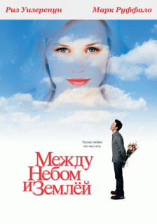 Между небом и землей    / Just Like Heaven