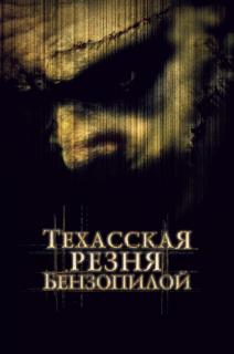 Техасская резня бензопилой    / The Texas Chainsaw Massacre