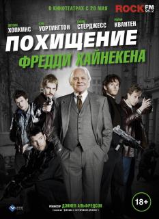 Похищение Фредди Хайнекена    / Kidnapping Mr. Heineken