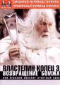 Властелин колец: Возвращение Бомжа (Гоблин)    / The Lord of the Rings: The Return of the King